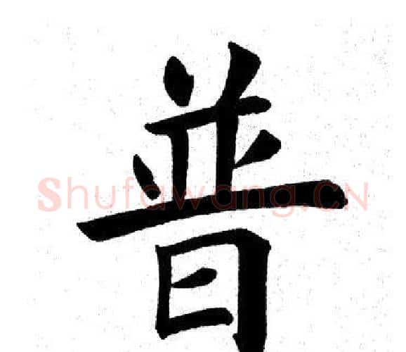 普字田英章毛笔楷书书法写法,摘自田英章毛笔楷书书法作品