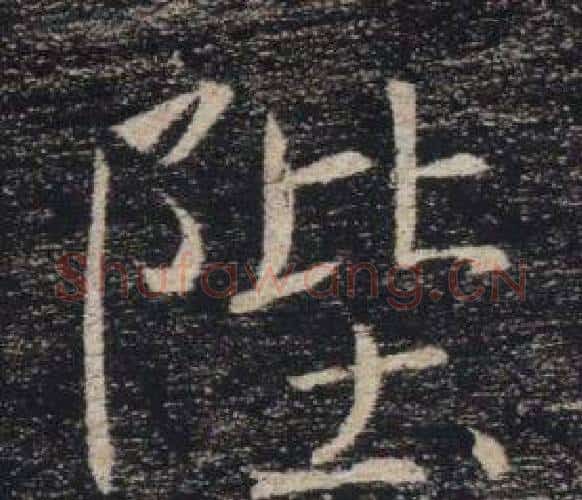 陛字褚遂良毛笔楷书书法写法,摘自雁塔圣教序