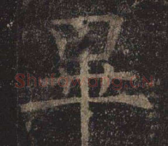 畢字褚遂良毛笔楷书书法写法,摘自孟法师碑
