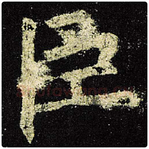 欧阳询毛笔楷书臣字的写法,摘自欧阳询书法作品九成宫醴泉铭