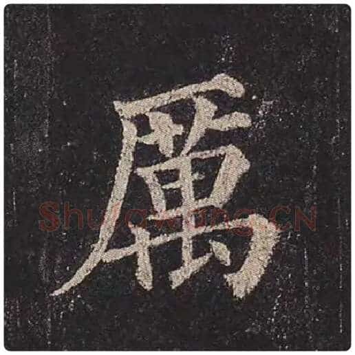 颜真卿毛笔楷书厉字的写法,摘自颜真卿书法作品多宝塔碑