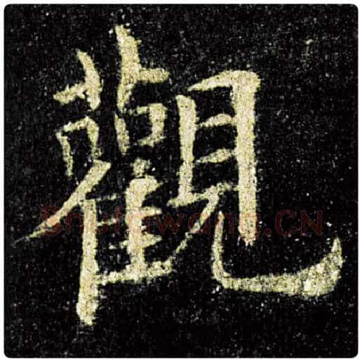 欧阳询毛笔楷书观字的写法,摘自欧阳询书法作品九成宫醴泉铭