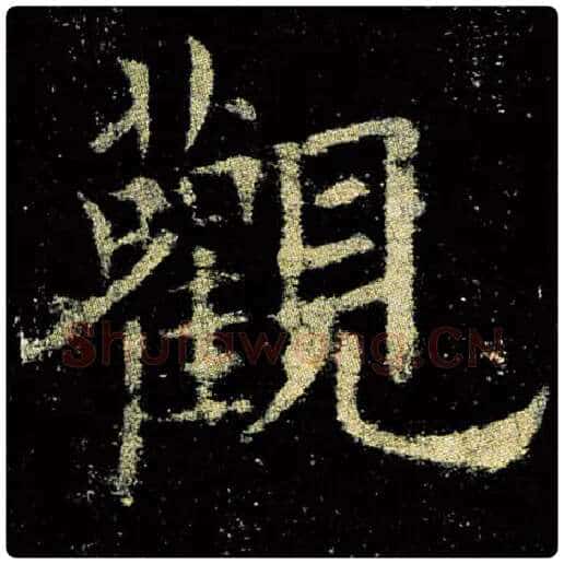 欧阳询毛笔楷书观字的写法,摘自欧阳询书法作品九成宫醴泉铭
