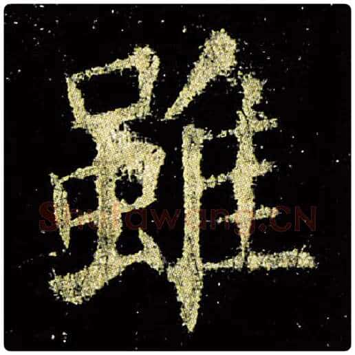 欧阳询毛笔楷书虽字的写法,摘自欧阳询书法作品九成宫醴泉铭