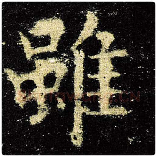 欧阳询毛笔楷书虽字的写法,摘自欧阳询书法作品九成宫醴泉铭