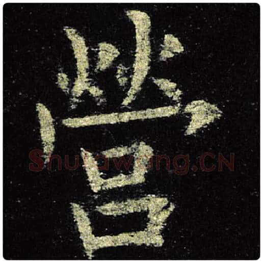 欧阳询毛笔楷书营字的写法,摘自欧阳询书法作品九成宫醴泉铭