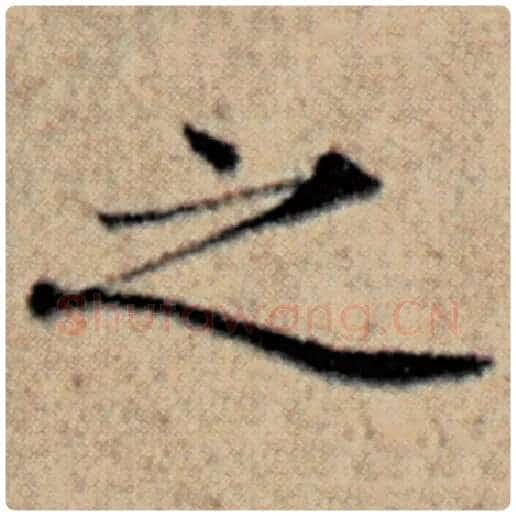 赵孟頫毛笔楷书之字的写法,摘自赵孟頫书法作品汉汲黯传