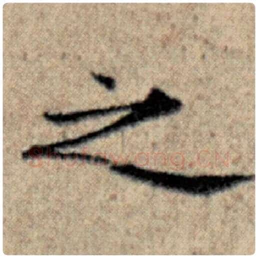 赵孟頫毛笔楷书之字的写法,摘自赵孟頫书法作品汉汲黯传