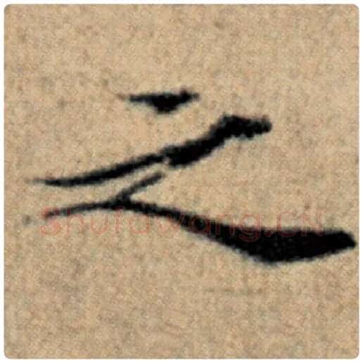赵孟頫毛笔楷书之字的写法,摘自赵孟頫书法作品汉汲黯传