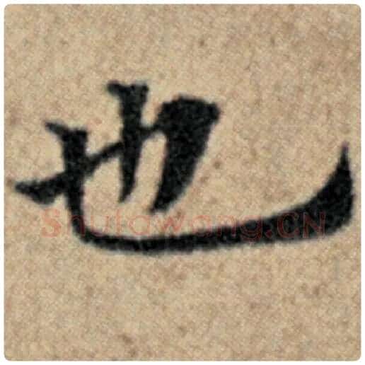 赵孟頫毛笔楷书也字的写法,摘自赵孟頫书法作品汉汲黯传