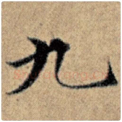 赵孟頫毛笔楷书九字的写法,摘自赵孟頫书法作品汉汲黯传