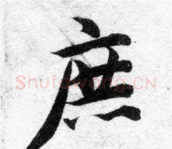 庶字智永毛笔楷书书法写法,摘自智永毛笔楷书书法作品