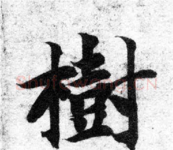 樹字智永毛笔楷书书法写法,摘自智永毛笔楷书书法作品