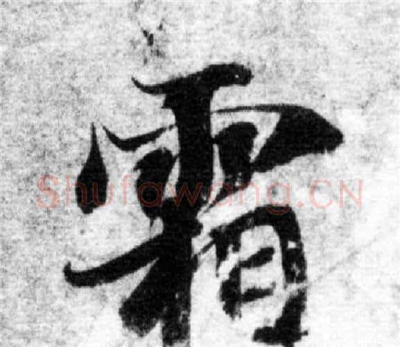 霜字智永毛笔楷书书法写法,摘自智永毛笔楷书书法作品