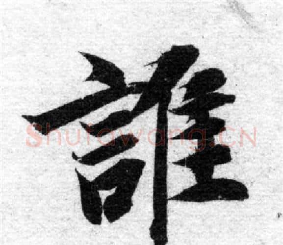 誰字智永毛笔楷书书法写法,摘自智永毛笔楷书书法作品