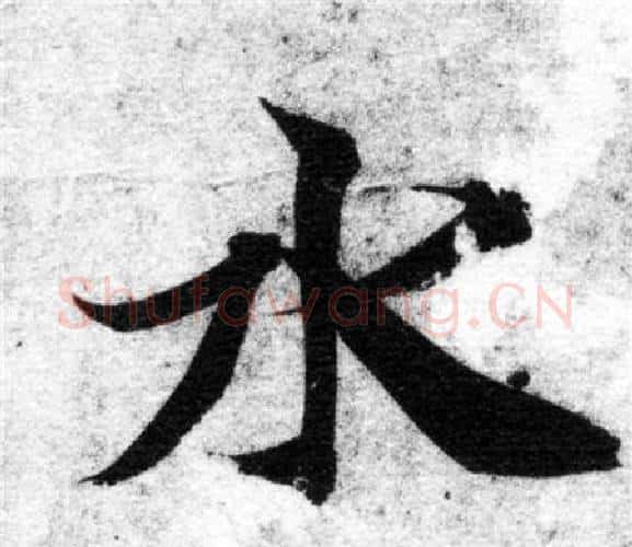 水字智永毛笔楷书书法写法,摘自智永毛笔楷书书法作品