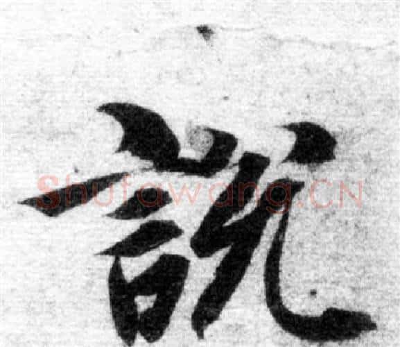 說字智永毛笔楷书书法写法,摘自智永毛笔楷书书法作品