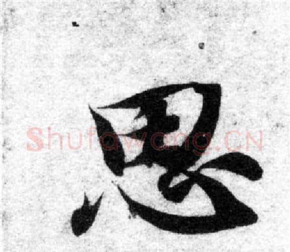 思字智永毛笔楷书书法写法,摘自智永毛笔楷书书法作品