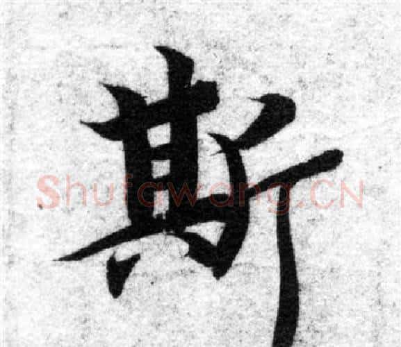 斯字智永毛笔楷书书法写法,摘自智永毛笔楷书书法作品