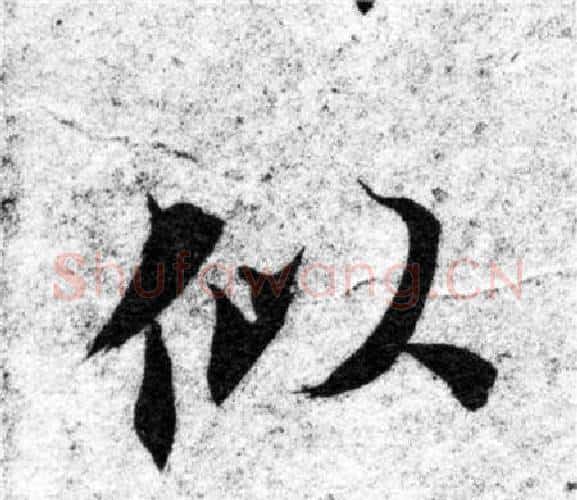 似字智永毛笔楷书书法写法,摘自智永毛笔楷书书法作品