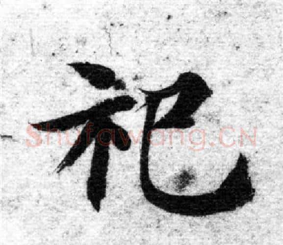 祀字智永毛笔楷书书法写法,摘自智永毛笔楷书书法作品