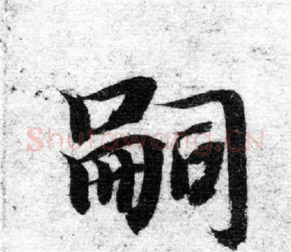 嗣字智永毛笔楷书书法写法,摘自智永毛笔楷书书法作品