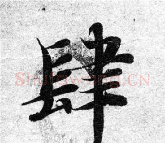 肆字智永毛笔楷书书法写法,摘自智永毛笔楷书书法作品