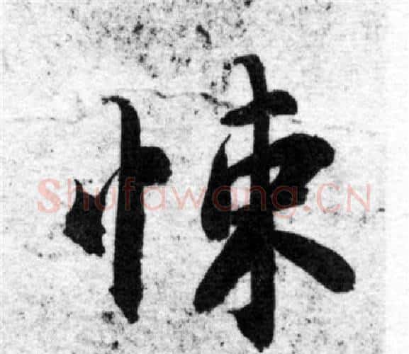 悚字智永毛笔楷书书法写法,摘自智永毛笔楷书书法作品