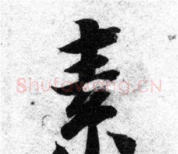 素字智永毛笔楷书书法写法,摘自智永毛笔楷书书法作品