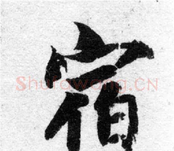 宿字智永毛笔楷书书法写法,摘自智永毛笔楷书书法作品