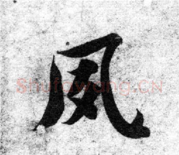 夙字智永毛笔楷书书法写法,摘自智永毛笔楷书书法作品