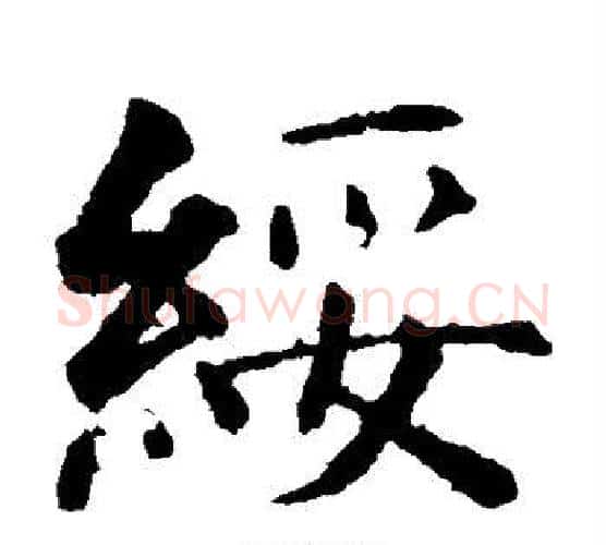 绥字智永毛笔楷书书法写法,摘自智永毛笔楷书书法作品