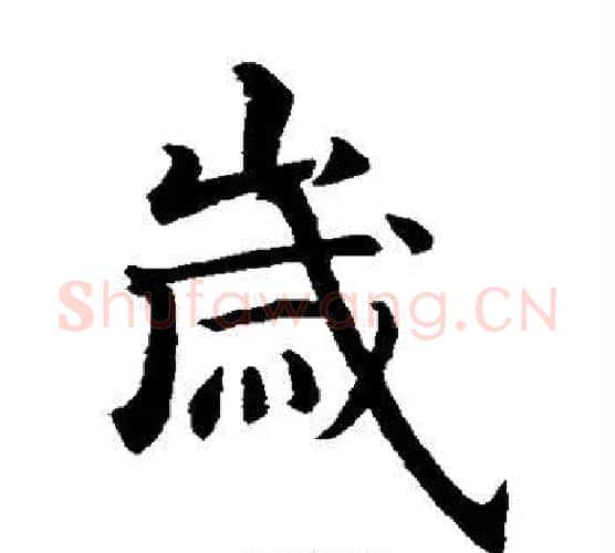 岁字智永毛笔楷书书法写法,摘自智永毛笔楷书书法作品