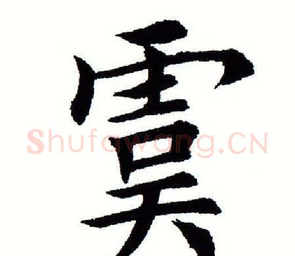 虞字田蕴章毛笔楷书书法写法,摘自田蕴章毛笔楷书书法作品