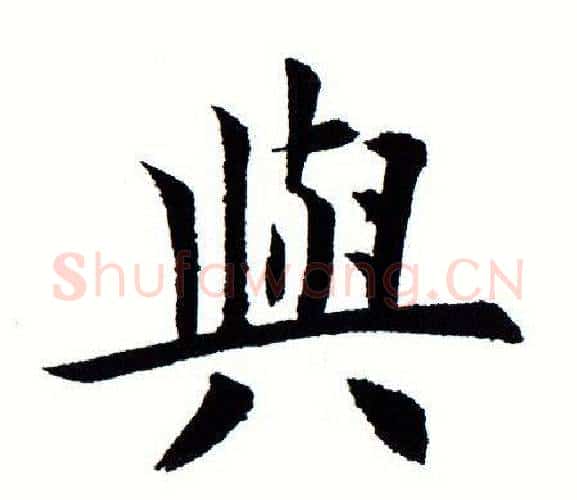 与字田蕴章毛笔楷书书法写法,摘自田蕴章毛笔楷书书法作品