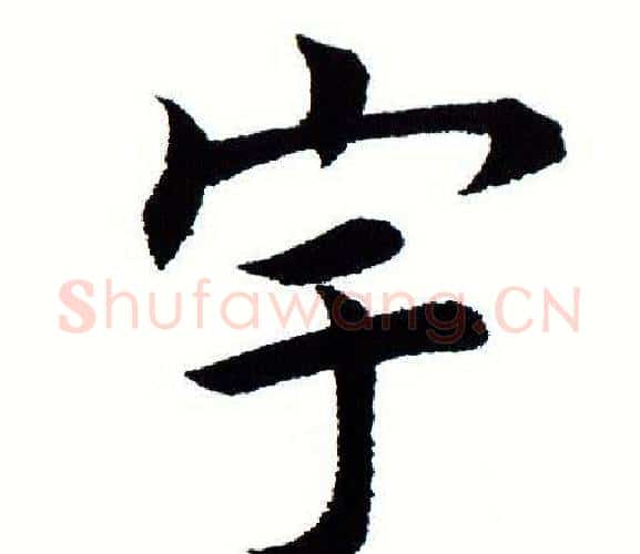 宇字田蕴章毛笔楷书书法写法,摘自田蕴章毛笔楷书书法作品