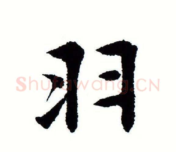 羽字田蕴章毛笔楷书书法写法,摘自田蕴章毛笔楷书书法作品