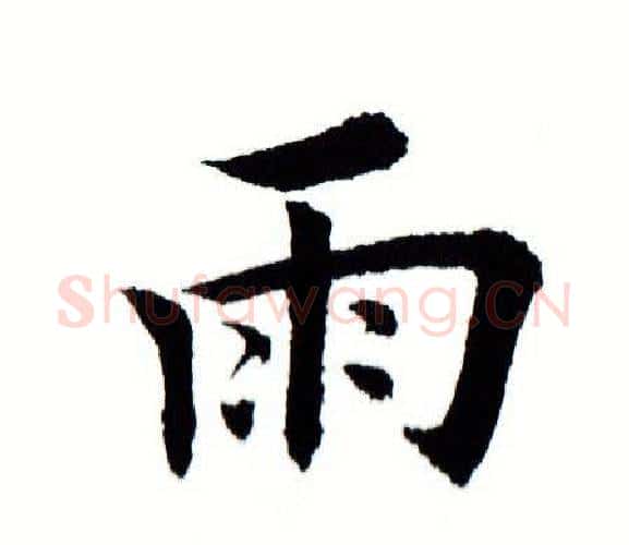 雨字田蕴章毛笔楷书书法写法,摘自田蕴章毛笔楷书书法作品