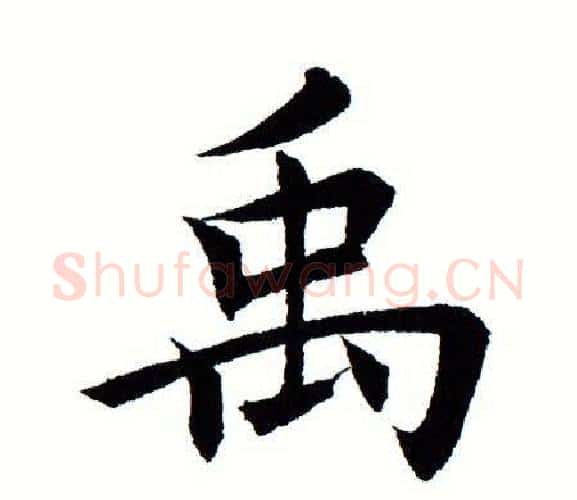 禹字田蕴章毛笔楷书书法写法,摘自田蕴章毛笔楷书书法作品