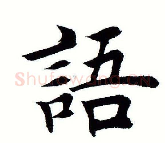 语字田蕴章毛笔楷书书法写法,摘自田蕴章毛笔楷书书法作品