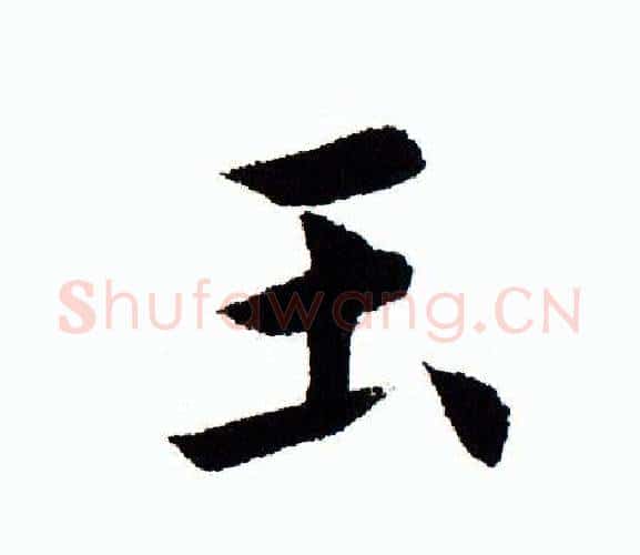 玉字田蕴章毛笔楷书书法写法,摘自田蕴章毛笔楷书书法作品