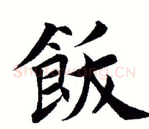 饫字田蕴章毛笔楷书书法写法,摘自田蕴章毛笔楷书书法作品