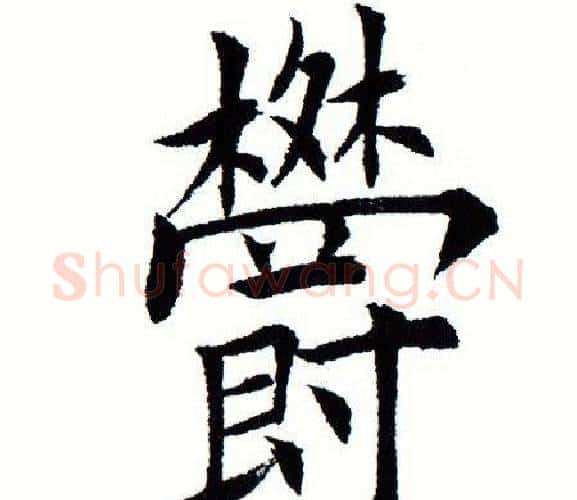 郁字田蕴章毛笔楷书书法写法,摘自田蕴章毛笔楷书书法作品