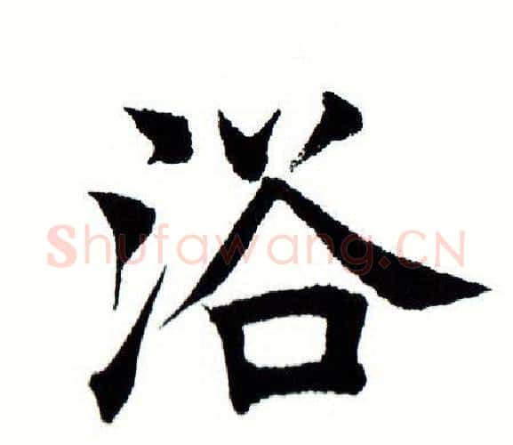 浴字田蕴章毛笔楷书书法写法,摘自田蕴章毛笔楷书书法作品
