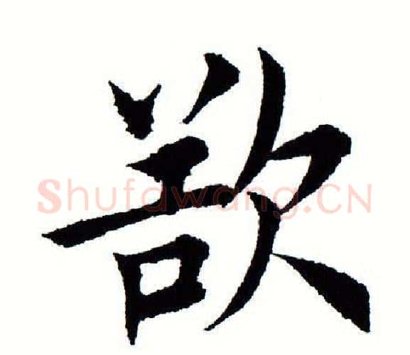欲字田蕴章毛笔楷书书法写法,摘自田蕴章毛笔楷书书法作品