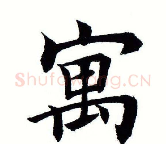 寓字田蕴章毛笔楷书书法写法,摘自田蕴章毛笔楷书书法作品