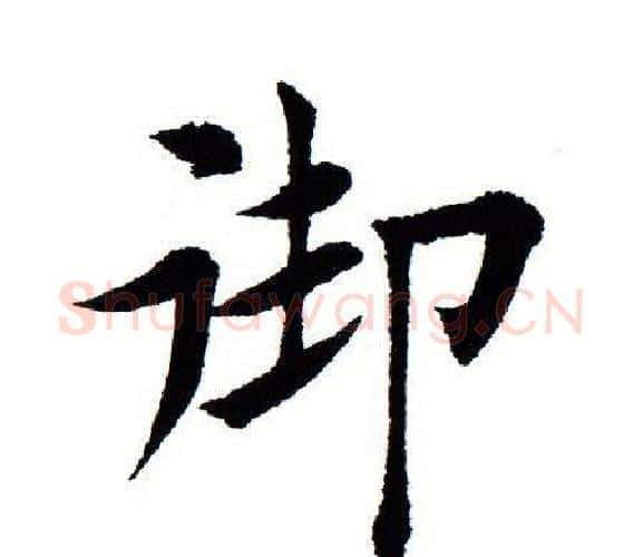 御字田蕴章毛笔楷书书法写法,摘自田蕴章毛笔楷书书法作品