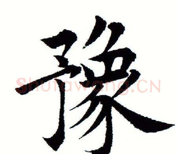 豫字田蕴章毛笔楷书书法写法,摘自田蕴章毛笔楷书书法作品