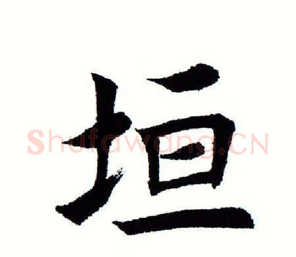 垣字田蕴章毛笔楷书书法写法,摘自田蕴章毛笔楷书书法作品