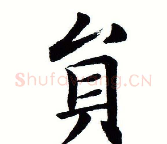 圆字田蕴章毛笔楷书书法写法,摘自田蕴章毛笔楷书书法作品